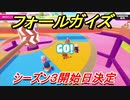 フォールガイズ　シーズン３開始日は！？新ステージも追加！シーズン２経験値２倍　【Fall Guys】