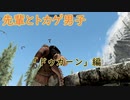 【Skyrim】先輩とトカゲ男子　～ドゥカーン編～【ゆっくり実況】