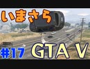 【GTA5実況】今更GTA5初プレイなやついるの？【Part 17】