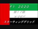 2020　第17戦　アブダビ　スターティンググリッド
