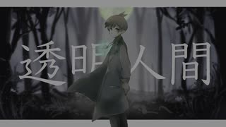【初音ミク】透明人間【初投稿】