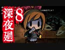 深夜廻ビビるとキレる女の初ホラゲ実況Part8【YoutubeLive録画】