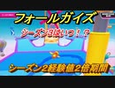 フォールガイズ　シーズン３はいつ！？シーズン２経験値２倍期間　【Fall Guys】