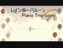 レインボーバルーン【Piano Trio Cover】