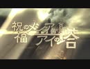 祝福のメシアとアイの塔 /  Electone Arrange