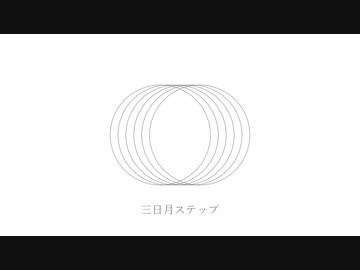 三日月ステップ／鏡音レン cover