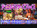 【実況】デュエルマスターズプレイス～ザキラも真っ青!最強低コスト進化GV!!～
