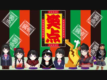 笑点ノ美兎