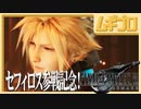 【セフィロス参戦！】ファイナルファンタジーVII リメイク｜片翼の天使の記憶【記念実況】