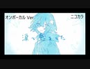 ニコカラ／涙で息をした／on vocal