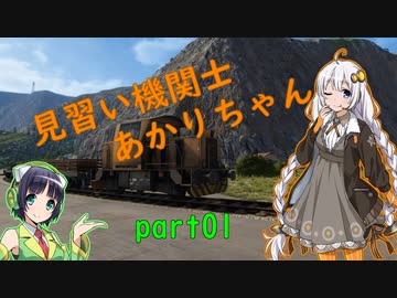 【Derail Valley】見習い機関士あかりちゃん part1