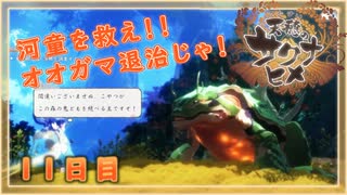なーさんの「天穂のサクナヒメ」11日目
