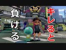 キレてもいいことねえわ「スプラトゥーン１」