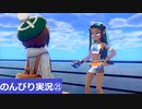 【のんびり実況】ポケットモンスター シールド【PART21】