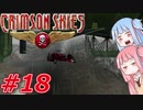 【クリムゾンスカイPC】琴葉姉妹の空賊稼業#18【VOICEROID実況】