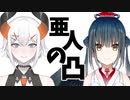 「カルタちゃんが一番胸張っていいんだからネ」亜人の凸～山神カルタ編～
