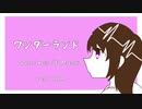 ワンダーランド / ハヤシユウ 【歌ってみた】
