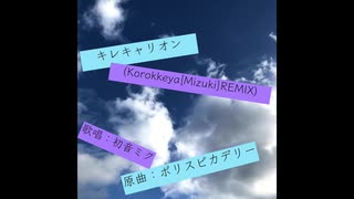 キレキャリオン(Korokkeya[Mizuki]REMIX)