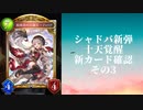 【シャドウバース】【ゆっくり雑談】　＜Eternal Awakening　十天覚醒＞新カード確認動画の3