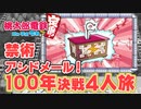 【100年決戦２】萌え萌えキュンをかけた戦いを謳歌する４人実況＃完結【桃太郎電鉄 ～昭和 平成 令和も定番！～】桃鉄令和