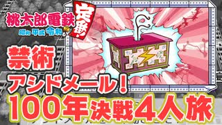 【100年決戦２】萌え萌えキュンをかけた戦いを謳歌する４人実況＃完結【桃太郎電鉄 ～昭和 平成 令和も定番！～】桃鉄令和