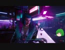 【ゆっくり実況】 まっでぃゆうかのパンク生活 #06【Cyberpunk 2077】