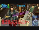 【シムズ4】千鳥大悟　のぶに負けじと魔法使いになるんじゃ～！【Sims4】