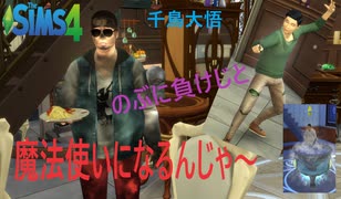 【シムズ4】千鳥大悟　のぶに負けじと魔法使いになるんじゃ～！【Sims4】