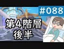 【創の軌跡＃088 回避野郎のノーダメ無双 1周目アビス】真・夢幻回廊 第4階層後半｜寝たきり人工呼吸器24時間ゲーマーが挑む