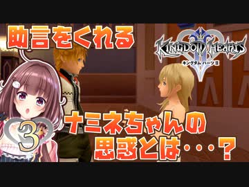 【実況】キングダムハーツ2 FINALMIX【＃3】