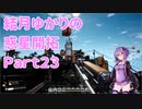 【結月ゆかり】てんさいゆかりさんの惑星開拓Part23【Satisfactory】