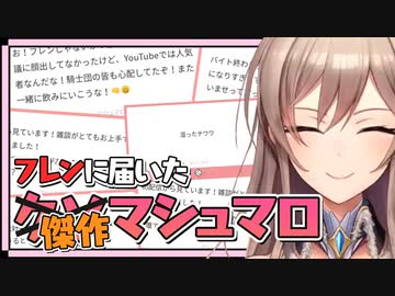 フレンに届いたクs･･･傑作マシュマロ集【にじさんじ切り抜き/フレン・E・ルスタリオ】