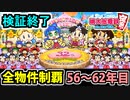 【桃鉄 Switch】検証結果！全ての物件を買うのに何年かかるのか！？ 56年目～62年目【桃太郎電鉄 ～昭和 平成 令和も定番！～】