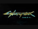 サイバーパンク2077 トレーラー集２