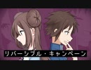 【ラクツとファイツで】リ/バーシ.ブル/キャ..ンペ ー/ン【ポケスペ替え歌】