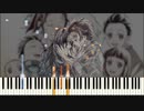 鬼滅の刃『竈門炭治郎のうた』ピアノ