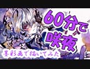 【東方Project】60分で十六夜咲夜 描いてみた【アナログ：墨彩画】