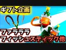 【Fortnite】ギフト企画”ファラララ フィッシュスティック、ジンジャーブレッドレイダー他”
