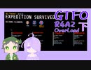 【しょくぶつ】B1がんばろう【GTFO】下