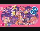 (8) 音ゲー Muse Dash（ミューズダッシュ）プレイ動画『时光涂鸦 - TetraCalyx』音楽アクションゲーム by A4G（アラフォーゲームス）