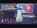 #152 軌跡好きの【閃の軌跡Ⅳ】実況だよ