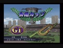PS2ギャロップレーサー8_2020番外編～香港C～