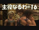 #16【FF12】主役なるわ【オスのゲーム実況】