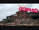 【ゆっくり】長崎ぶらり旅 その5　軍艦島上陸