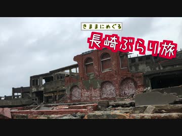 【ゆっくり】長崎ぶらり旅 その5　軍艦島上陸