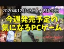 人気ゲームの新作やこだわりの街づくりシミュレーションが登場♪【今週発売予定の気になるPCゲーム】（2020/12/13～2020/12/19）