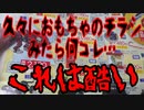 久々におもちゃのチラシみたら何コレ…これは酷い