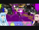 【VOICEROID実況】シューター葵のイカ奮闘記　18頁目【Splatoon2】
