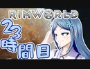 【RimWorld】寺子屋☆漂流教室☆3組！２３時間目！【ゆっくり実況】