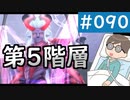 【創の軌跡＃090 回避野郎のノーダメ無双 1周目アビス】真・夢幻回廊 第5階層｜寝たきり人工呼吸器24時間ゲーマーが挑む